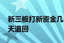 新三板打新资金几天结冻 新三板打新资金几天退回