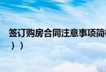 签订购房合同注意事项简析（签订购房合同注意事项（图文））