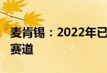 麦肯锡：2022年已有1200亿美元投资元宇宙赛道