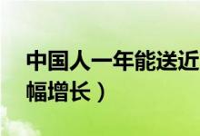 中国人一年能送近14亿个月饼（中秋销量大幅增长）