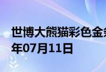 世博大熊猫彩色金条价格今天多少一克 2022年07月11日
