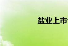 盐业上市公司股票一览
