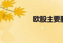 欧股主要股指高开逾1%