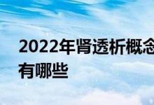 2022年肾透析概念股一览肾透析相关概念股有哪些