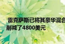  雷克萨斯已将其豪华混合动力车的入门价格在2018车型年削减了4800美元 