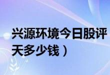 兴源环境今日股评（兴源环境300266股票今天多少钱）
