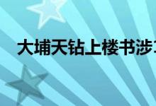  大埔天钻上楼书涉1620伙 最细1房334呎 