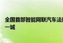 全国首部智能网联汽车法规出台深圳成国内L3级自动驾驶第一城