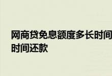 网商贷免息额度多长时间还款 网商贷一天免息 一天后什么时间还款