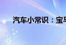  汽车小常识：宝马3系钥匙怎么换电池 