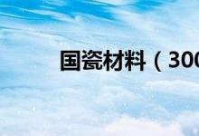 国瓷材料（300285）业绩怎么样