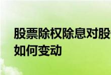 股票除权除息对股价的影响 股票除息后股价如何变动