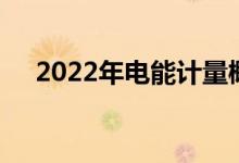 2022年电能计量概念主要利好哪些股票