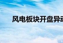 风电板块开盘异动拉升大连重工4连板