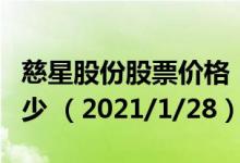慈星股份股票价格（慈星股份股票价格今天多少 （2021/1/28））