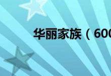 华丽家族（600503）发行量多少