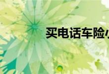 买电话车险小心遭遇“锁单”