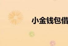 小金钱包借款（小金钱包）
