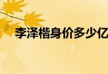 李泽楷身价多少亿（李泽楷身价多少亿）