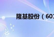 隆基股份（601012）发行价多少