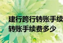 建行跨行转账手续费2021年 建行ATM跨行转账手续费多少