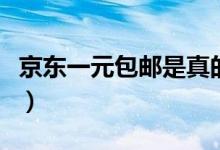 京东一元包邮是真的吗（这个活动入口在哪里）