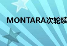  MONTARA次轮续旺场 大手买家一客4食 