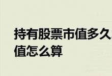 持有股票市值多久才可以打新股 持有股票市值怎么算 