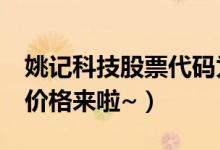 姚记科技股票代码为002605（姚记科技今日价格来啦~）