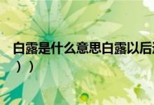 白露是什么意思白露以后还会热吗（白露是什么意思（图文））