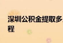 深圳公积金提取多少 深圳公积金网上提取流程 