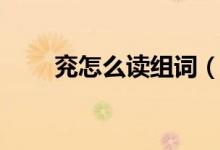 兖怎么读组词（兖怎么读（图文））