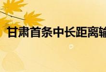 甘肃首条中长距离输氢管道主线路全线贯通