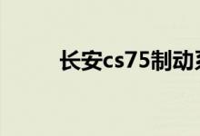  长安cs75制动系统故障怎么解除? 