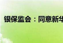 银保监会：同意新华信托依法进入破产程序