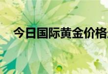今日国际黄金价格走势(2022年7月11日)