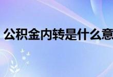 公积金内转是什么意思 公积金内部转移流程 
