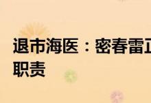 退市海医：密春雷正常履行公司董事、董事长职责