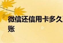 微信还信用卡多久到账 手机还信用卡多久到账