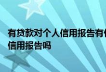 有贷款对个人信用报告有什么影响 贷款循环使用会影响个人信用报告吗