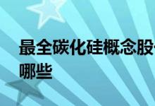 最全碳化硅概念股一览 碳化硅龙头概念股有哪些