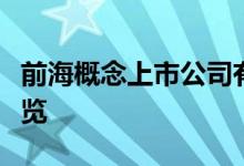前海概念上市公司有哪些前海上市公司股票一览