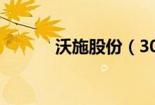 沃施股份（300483）分红方案
