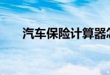 汽车保险计算器怎么用呢&#63;