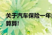 关于汽车保险一年多少钱&#63;一起来算算!