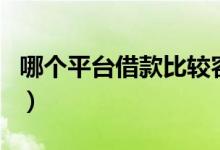 哪个平台借款比较容易（借款平台哪个最容易）