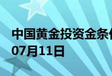 中国黄金投资金条价格今天多少一克 2022年07月11日