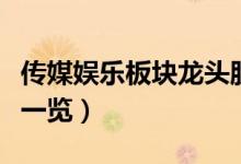 传媒娱乐板块龙头股票有哪些（传媒娱乐股票一览）