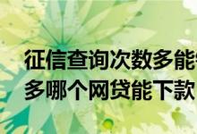 征信查询次数多能银行贷款吗 征信查询次数多哪个网贷能下款