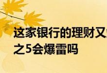 这家银行的理财又爆雷了 银行理财收益百分之5会爆雷吗